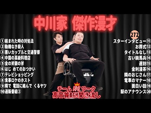 【広告無し】中川家 傑作漫才+コント#272【睡眠用・作業用・ドライブ・高音質BGM聞き流し】