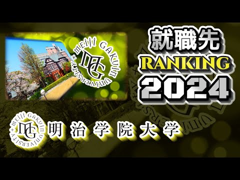 明治学院大学（明学大）就職先ランキング【2024年卒】（成成明学獨國武）