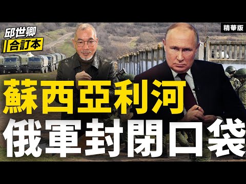 蘇西亞利河 俄軍封閉口袋【邱世卿合訂本•邱世卿】