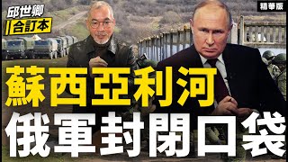 蘇西亞利河 俄軍封閉口袋【邱世卿合訂本•邱世卿】