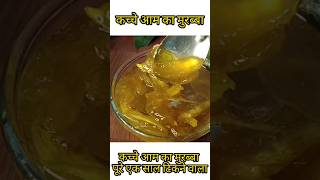 Raw Mango Sweet pickle#Shorts#YoutubeShorts#Murabba#AamkaMurabba#Rawmangorecipe#Saalbhartiknewala