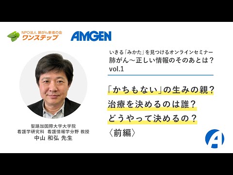 【肺がん】「かちもない」の生みの親？治療を決めるのは誰？どうやって決めるの？〈前編〉ーいきる「みかた」を見つけるオンラインセミナー 「肺がん～正しい情報のそのあとは？」vol.1ー