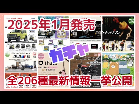 【2025年1月】ガチャ発売予定最新情報ガチャガチャ全約206種一挙公開‼️#ミニチュア #カプセルトイ #新作#新商品#紹介#発売予定#発売スケジュール#ガシャポン