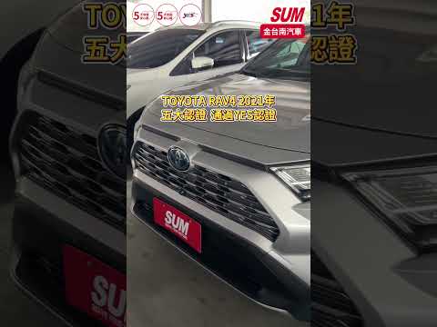 【SUM中古車】TOYOTA RAV4 2021年|油電旗艦版 一手只跑5.6萬 選配原廠影音+6萬 ACC 車道維持 記憶椅 電動尾門 全車原板件 原廠保固中|台南市 金台南汽車