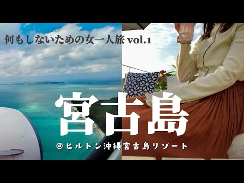 【はじめての宮古島①】身も心もリフレッシュする、何もしなくていい3日間【女ひとり旅】