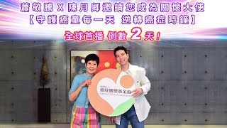 #首播預告【癌症關懷基金會全新公益形象影片 首映倒數2天！】