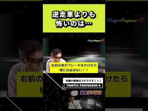 逆走車に遭遇したときのポイントを解説！