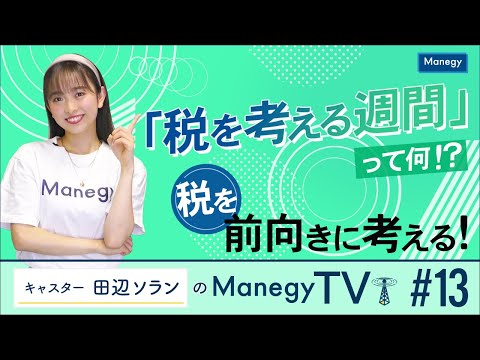 #13【Manegy TV 】「税を考える週間」って何！？税を前向きに考える！　ビジネスに活かせる最新情報をお届け♪