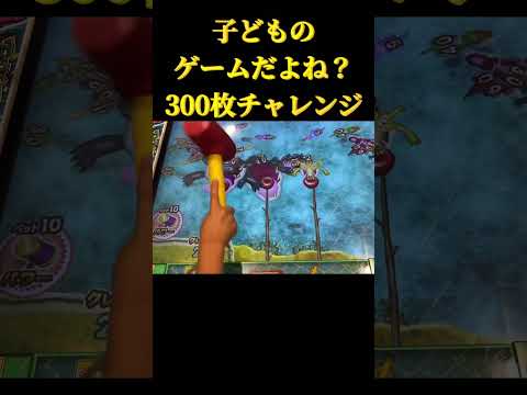 300枚チャレンジ！10ベットで叩きまくって取れたのは😭　#Shorts #メダルゲーム  #メダルゲーム