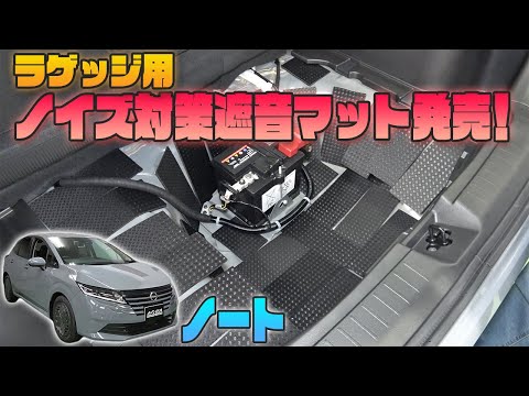 【日産ノート】手軽にラゲッジフロアのロードノイズ対策！