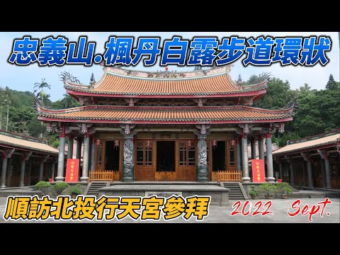 北投忠義山步道 I 北投楓丹白露步道環狀健走 I 北投行天宮