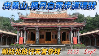 北投忠義山步道 I 北投楓丹白露步道環狀健走 I 北投行天宮