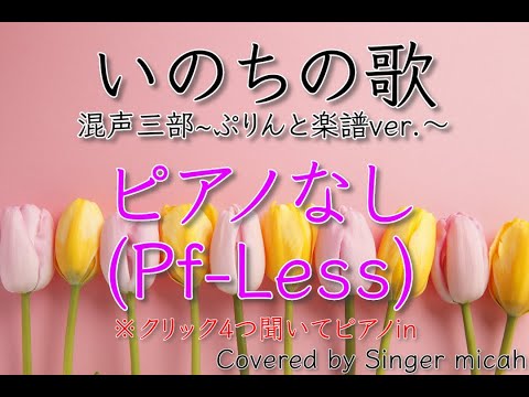 「いのちの歌」合唱曲／混声三部／ぷりんと楽譜ver／ピアノなし(Pf-Less)フル歌詞付き- パート練習用  Covered by Singer micah