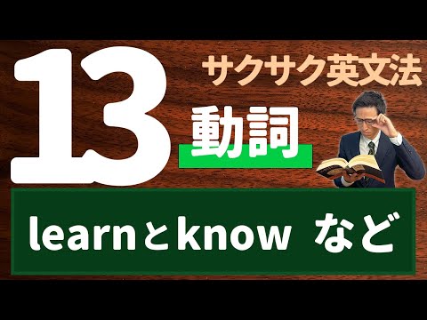 【英文法完全講座】13【動詞】➎(learnとknowなど)