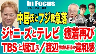 1/3(金) 19:30~ プレミア配信(尾形×望月)【In Focus 佐高信・中居氏とフジ株急落／ジャニーズとテレビ 癒着再び／TBSと堀江氏／渡辺恒雄氏報道の違和感】