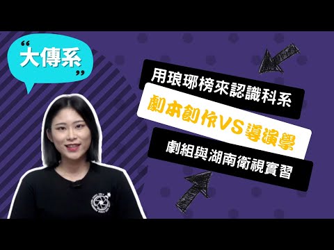 【玄奘大傳系】熱愛聽故事、說故事的我，不回頭地選擇傳播之路。~講者吳宇璇