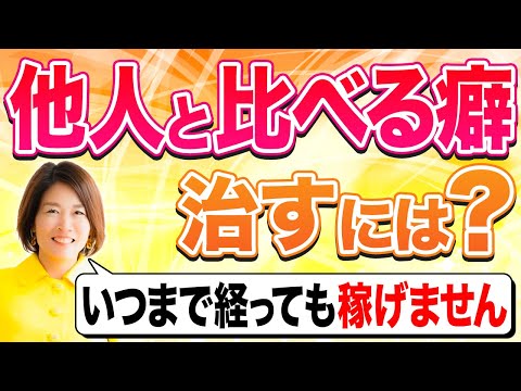 他人と比べても意味ないです！稼げるようになる思考法とは？【年商5億ママ】