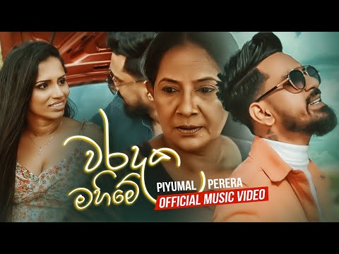 Waradaka Mahime (වරදක මහිමේ) - Piyumal Perera | Official Music Video