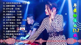 舞曲串烧 Chinese DJ - 中文舞曲中国最好的歌曲2021 - DJ 排行榜 中国 跟我你不配 全中文DJ舞曲 高清 新2021夜店混音-年最劲爆的DJ歌曲 - Chinese DJ 2021