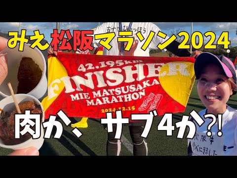 みえ松阪マラソン２０２４、肉かサブ４か！？