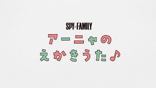 【公式】『SPY×FAMILY』アーニャのえかきうた♪