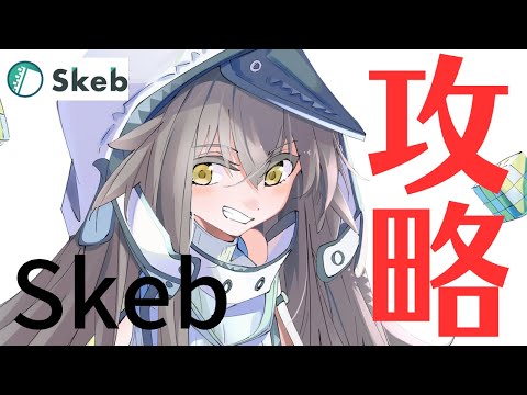 Skebでイラストの依頼が来なくなった失敗談/依頼が来る方法[後編]