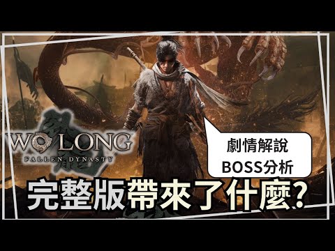 【臥龍：蒼天殞落 完整版】遊戲老實說，這次劇情和BOSS又能帶給我們怎樣的震撼呢?