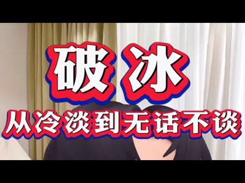 挽回理智型伴侣，该如何破冰，从冷淡到无话不谈