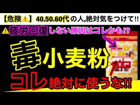 【超危険】寝ても疲れが取れない人は見て！原因コレかも？小麦粉の危険性５つとオススメ３選！