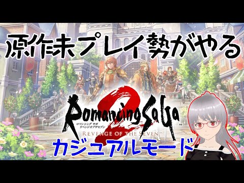 【ロマサガ2】マップ右側のエリア攻略！原作未プレイ勢がやるロマサガ2【フルリメイク】