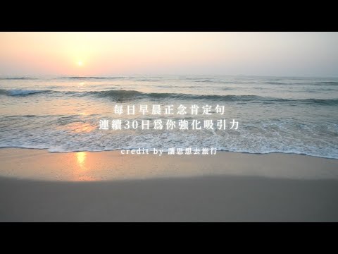 每日早晨正念肯定，連續30日練習為你強化吸引力《 豐盛能量篇 》｜靈性思維｜讓思想去旅行