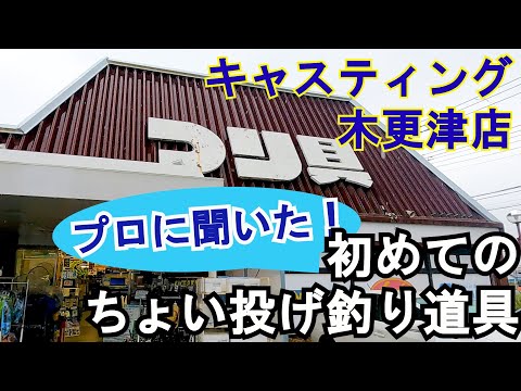 プロに聞いた！初めてのちょい投げ釣り道具＠キャスティング木更津店