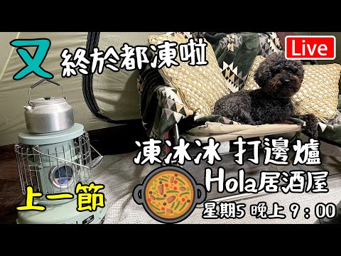 🔴(上集)-Hola 居酒屋 終於又凍 打邊爐￼(上集)星期六晚上9:00營業