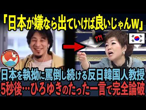 【海外の反応】「韓国と仲良くする必要あります？」韓国名門大学出身の反日教授がひろゆきのたった一言で完全論破された状況