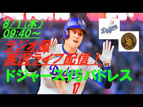 打線沈黙…【大谷翔平】ドジャースVSパドレスの２連戦をリアルラジオ風に実況ライブ配信！　＃ドジャースライブ配信　＃大谷翔平ライブ　＃大リーグlive　＃大谷翔平今日速報