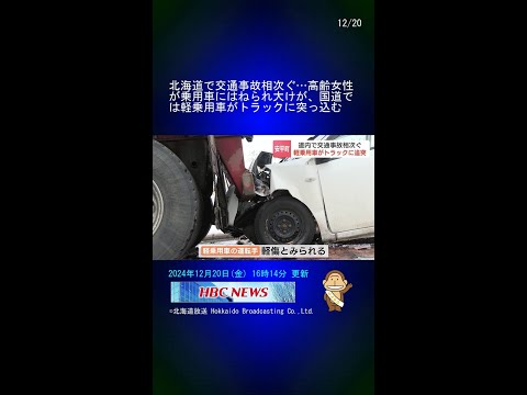 北海道で交通事故相次ぐ…高齢女性が乗用車にはねられ大けが、国道では軽乗用車がトラックに突っ込む #Shorts