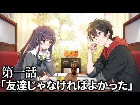 【ストーリー】第3章1話「友達じゃなければよかった」【アニメ】【漫画動画】