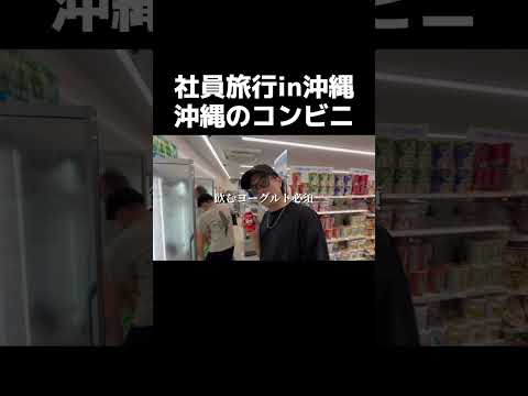 【密着】沖縄のコンビニ#shorts