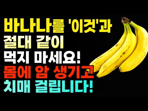 바나나와 상극 음식 TOP 5! 절대 같이 드시면 안됩니다! 건강한 노년기를 위해 먹는 바나나는 꼭 이렇게 드세요 암과 치매 예방할 수 있습니다. 건강 다이어트 음식