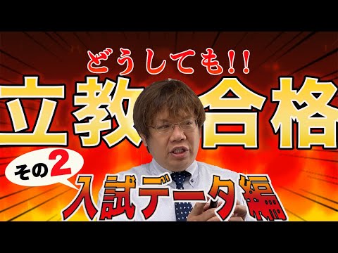 第105回立教大学学部別入試データ分析【受かりやすい学部や日程は？】