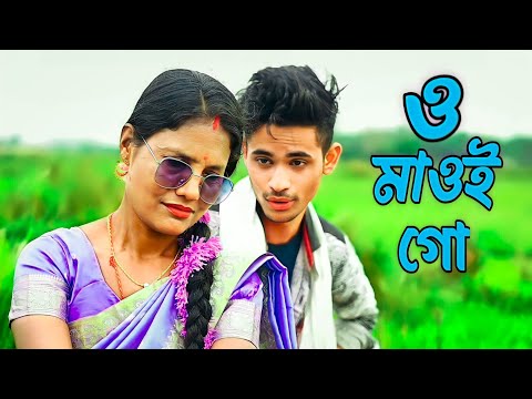 O Maoi Go Maoi Go | ও মাওই গো মাওই গো | Bangla Cover Video | Bangla New Album | Asif Cover Studio