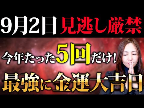 【己巳の日×天王星逆行開始】※この1つを必ずやってください！９/２は金脈が開花して怖いくらい最強に金運大大大上昇します✨