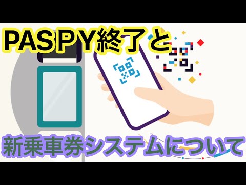 PASPY終了とそれに変わる乗車券システム