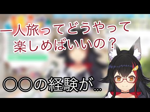 【ホロライブ切り抜き】一人旅にいかない理由を話すミオしゃ【大神ミオ】