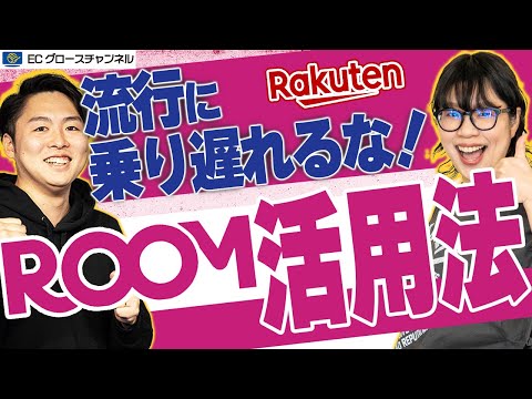 【楽天】知らないのは時代遅れ！？楽天ROOMを賢く使え！その方法とは？【ECコンサル】