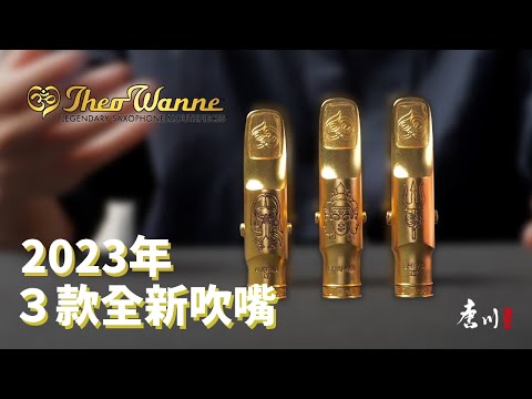 『 商品開箱 』全新Theo Wanne－2023年3款吹嘴評測 (Shiva IV、Brahma、Ambika IV) feat.@WillyHsiao