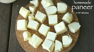 how to make paneer at home in 30 minutes | prepare paneer from milk | घर में पनीर बनाने की विधि