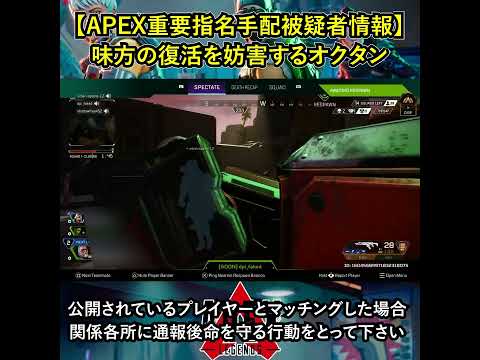 【APEX重要指名手配被疑者情報】味方の復活を妨害するオクタン【Apex Legends】