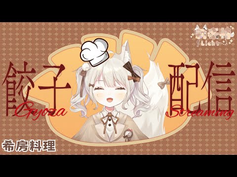 【希房料理】水餃怎麼會包兩天 ! ! ! ! 新的麵團啟動~~~⚠️露手注意⚠️【莉希特Licht】