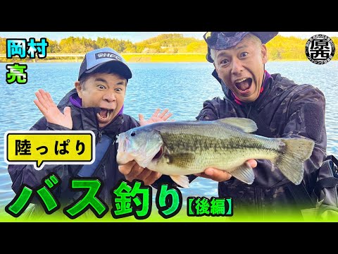 岡村＆亮の【陸っぱりバス釣り】(後編)